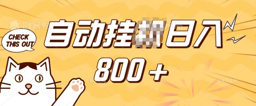小程序挂JI掘金，纯手机操作，稳稳日入多张，小白宝妈，学生党轻松上手是副业兼职的不二之选【揭秘】-小鹏项目网