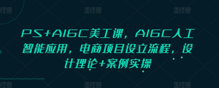 PS+AIGC美工课，AIGC人工智能应用，电商项目设立流程，设计理论+案例实操-小鹏项目网