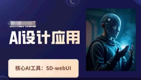 Ai设计应用课，​SD-webui工作原理使用技巧-小鹏项目网