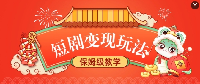 短剧变现玩法，长久稳定无脑，睡后收益，保姆级教学-小鹏项目网