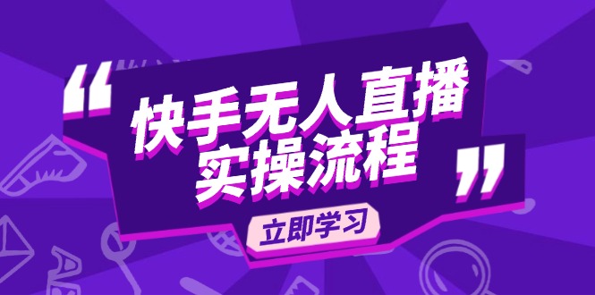 快手无人直播实操流程：从选品到素材录制, OBS直播搭建, 开播设置一步到位-小鹏项目网