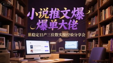 小说推文爆单大佬稳定日产三位数实操经验分享会-小鹏项目网