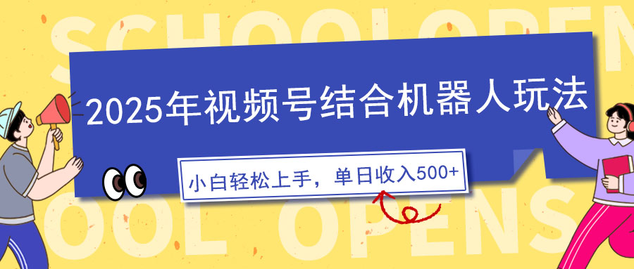 2025年视频号结合机器人玩法，操作简单，5分钟一条原创视频，适合零基…-小鹏项目网