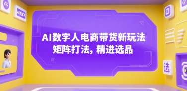 AI数字人电商带货新玩法，矩阵打法，精进选品-小鹏项目网