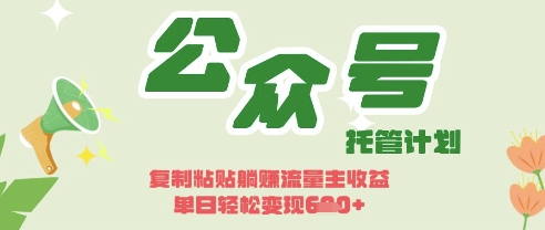 开启躺Z模式，Deepseek+公众号流量主，日入3张【揭秘】-小鹏项目网