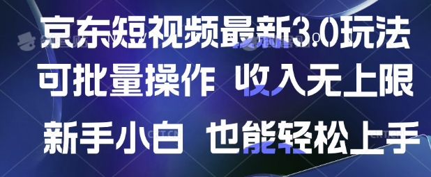 京东短视频最新玩法，可批量操作，收入无上限 新手也能轻松上手【揭秘】-小鹏项目网