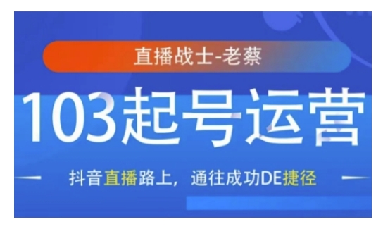 抖音直播103起号运营，抖音直播路上，通往成功DE捷径-小鹏项目网
