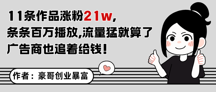 11条作品涨粉21万，不露脸不直播，条条百万播放，广告商也喜欢-小鹏项目网