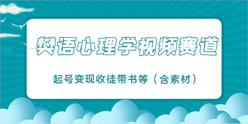 樊语心理学视频教学，最近爆火的视频赛道，起号变现收徒带书等(含素材)-小鹏项目网