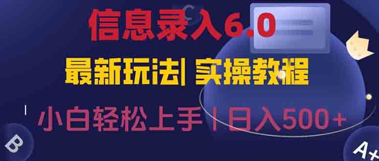 信息录入6.0，几秒钟一单，一部手机即可，无需经验照抄答案，随时随.地…-小鹏项目网
