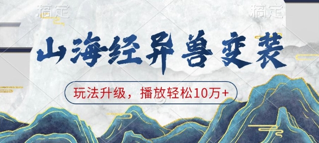 山海经异兽变装，玩法升级，播放轻松10万+-小鹏项目网
