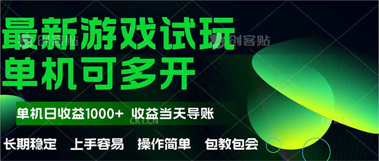 最新全自动游戏试玩  操作简单，单机当天收益1000+，收益无上限，可矩…-小鹏项目网