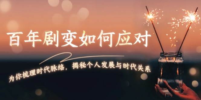 某付费文章：百年剧变如何应对，为你梳理时代脉络，揭秘个人发展与时代关系-小鹏项目网