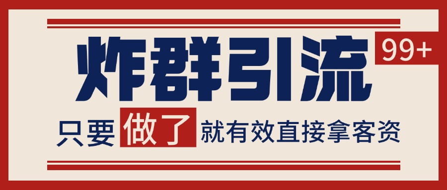 微信分发炸群打法，当天做了就有客资 非常稳定的一个玩法 单号日进100+-小鹏项目网