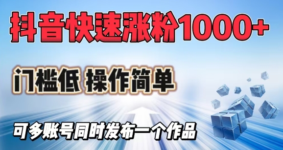 抖音快速涨1000+粉，门槛低操作简单，可多账号同时发布一个作品-小鹏项目网