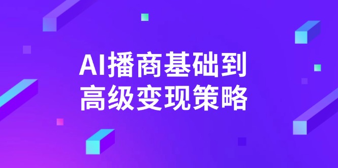 AI-播商基础到高级变现策略。通过详细拆解和讲解，实现商业变现。-小鹏项目网