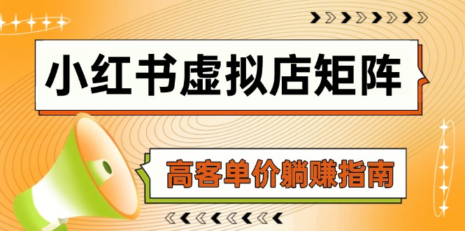 小红书虚拟店矩阵，AI铺货/笔记狂怼/选品搬运/自动发货，高客单价躺赚指南-小鹏项目网