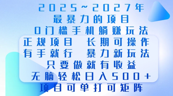 2025年最暴力0门槛手机项目，长期可操作，只要做当天就有收益，无脑轻松日入多张-小鹏项目网