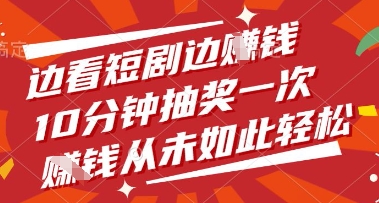 边看短剧边挣钱，10分钟抽奖一次，挣钱从未如此轻松【揭秘】-小鹏项目网