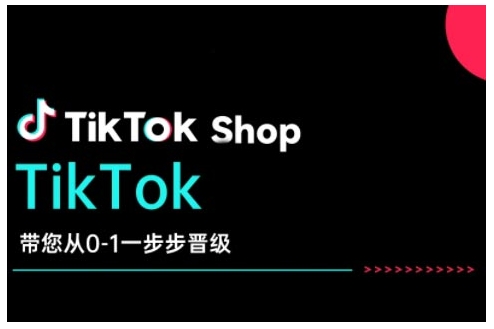 TikTok Shop带您从0-1一步步晋级，开启电商新征程，在TikTok商业领域实现突破与成长-小鹏项目网