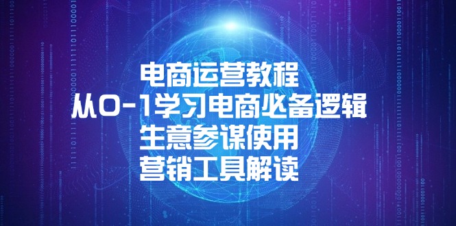 电商运营教程：从0-1学习电商必备逻辑, 生意参谋使用, 营销工具解读-小鹏项目网