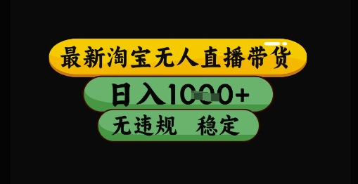 最新淘宝无人直播带货独家技术，日入1k+，无违规无封号，操作简单，长期稳定【揭秘】-小鹏项目网
