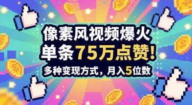 3分钟做出孤独感拉满的素风插画视频，单条点赞75W，谁发谁火系列，多种变现方式，月入5位数-小鹏项目网