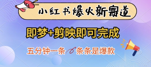 小红书爆火新赛道，即梦+剪映即可完成，五分钟一条，条条是爆款-小鹏项目网
