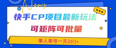 快手CP项目，最新交友赛道玩法，可矩阵可批量，单人单号一天2张+-小鹏项目网