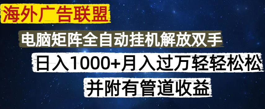 海外广告联盟每天几分钟日入1000+无脑操作，可矩阵并附有管道收益-小鹏项目网