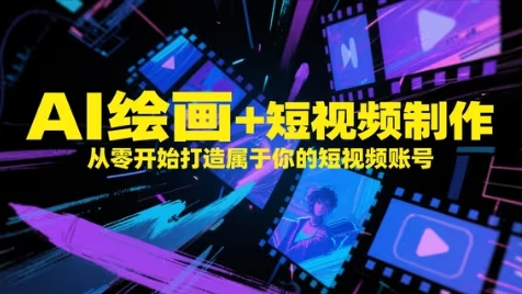 AI绘画+短视频制作，从零开始打造属于你的短视频账号-小鹏项目网