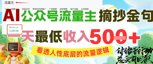 AI公众号流量主摘抄金句，看透人性底层的流量逻辑，一天最低收入5张-小鹏项目网