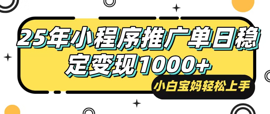 25年最新风口，小程序自动推广，，稳定日入1000+，小白轻松上手-小鹏项目网