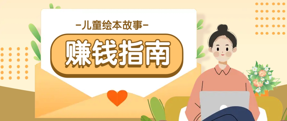 利用AI轻松制作儿童绘本故事插画玩法，可以作为你的长期变现项目-小鹏项目网