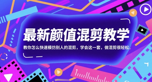 最新颜值混剪教学，教你怎么快速模仿别人的混剪，学会这一套，做混剪很轻松-小鹏项目网