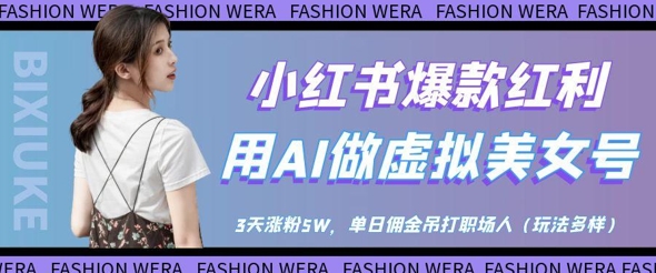 小红书爆款红利：用AI做虚拟美女号，3天涨粉5W，单日佣金吊打职场人-小鹏项目网