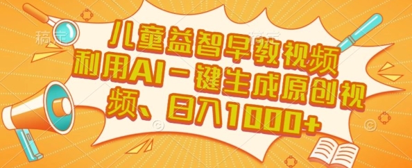 儿童益智早教视频，这个赛道挣翻了，利用AI一键生成原创视频，日入1k+【揭秘】-小鹏项目网