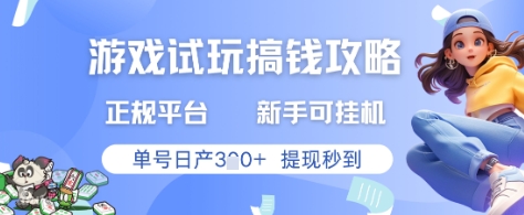 游戏试玩搞钱攻略正规平台，新手可挂G，单号日产3张+提现秒到【揭秘】-小鹏项目网