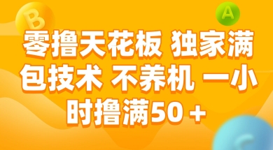 零撸天花板，独家满包技术 不养机 一小时撸满50+【揭秘】-小鹏项目网