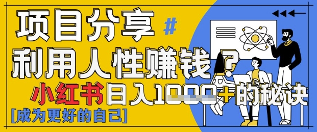 小红书日入1k+？揭秘人性洞察力，小白3分钟上手，点赞爆棚！-小鹏项目网