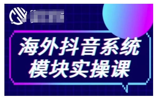 海外抖音Tiktok系统模块实操课，TK短视频带货，TK直播带货，TK小店端实操等-小鹏项目网