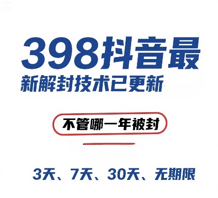 外面在卖398的抖音最新解封技术，禁言的不管哪一年被封，3天，7天，30天，无期限的都可以-小鹏项目网
