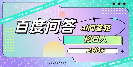 百度ai问答，人人可操作，日入2张-小鹏项目网