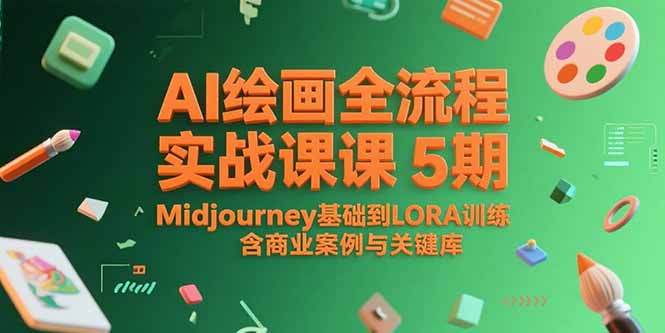 AI绘画全流程实战课5期，Midjourney基础到LORA训练，含商业案例与关键词库-小鹏项目网
