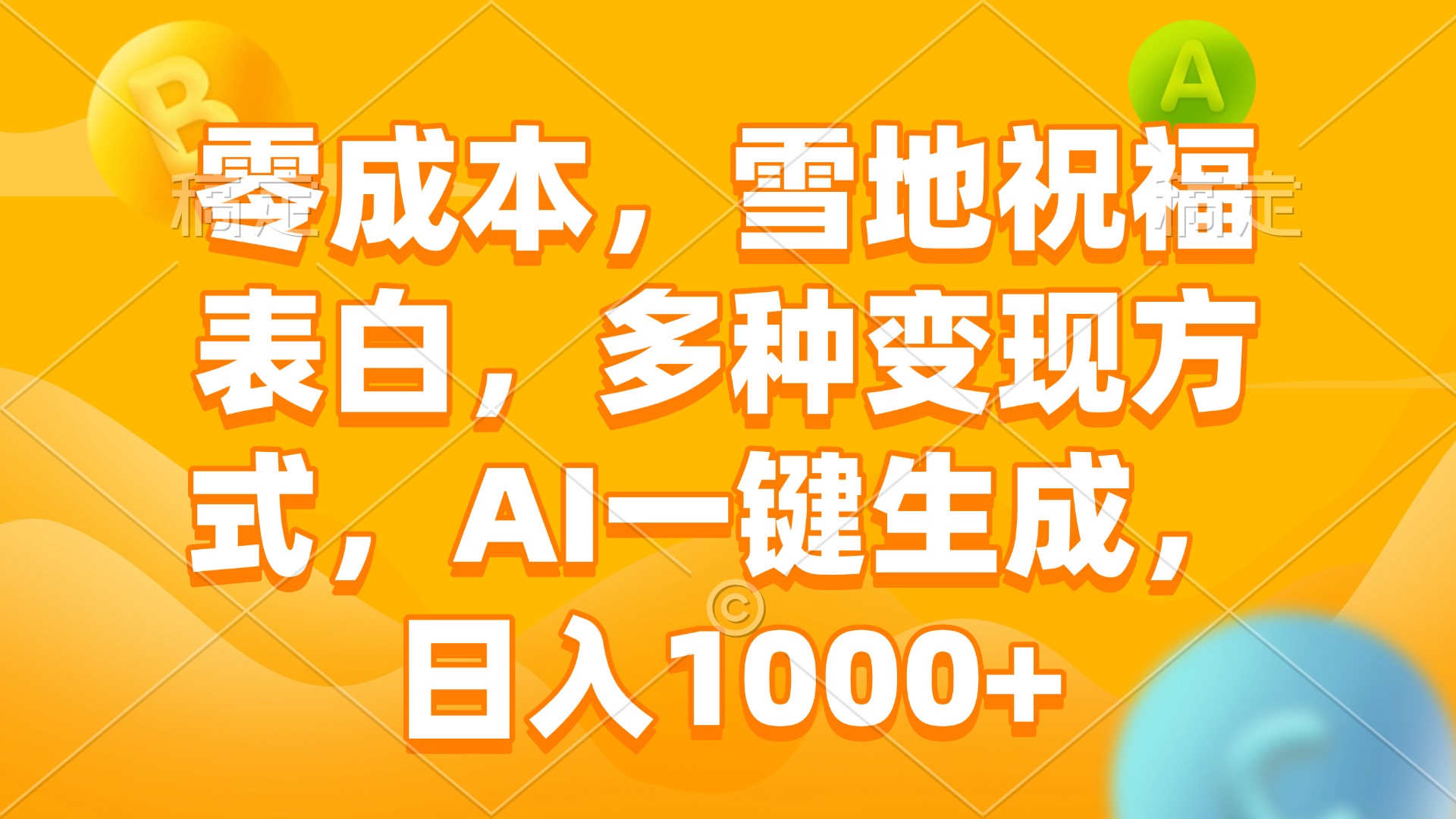 零成本，雪地祝福表白，多种变现方式，AI一键生成，日入1000+-小鹏项目网
