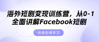 海外短剧变现训练营，从0-1全面讲解Facebook短剧-小鹏项目网