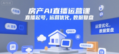 房产AI直播运营课，直播起号，运营优化，数据复盘-小鹏项目网