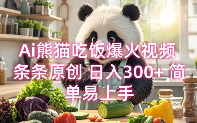 Ai熊猫吃饭爆火视频 条条原创 日入300+ 简单易上手-小鹏项目网