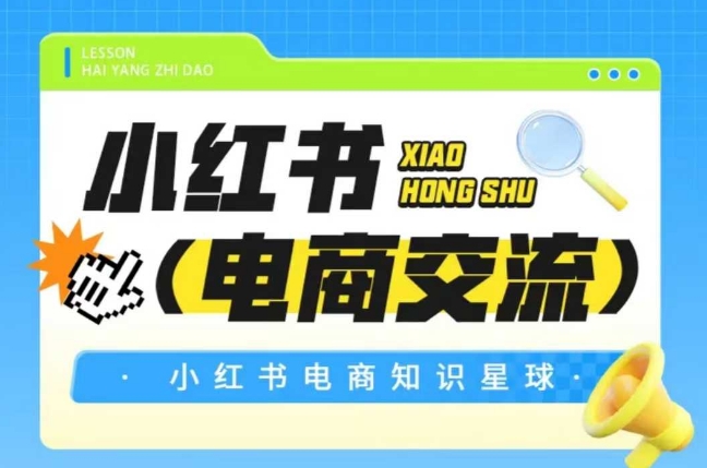 红薯电商知识星球，小红书电商交流-小鹏项目网