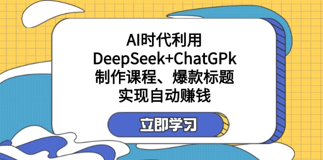某付费文：AI时代利用DeepSeek+ChatGPk制作课程、爆款标题，实现自动赚钱-小鹏项目网
